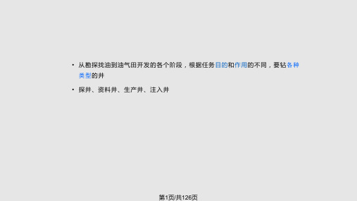 钻井用化学剂PPT课件