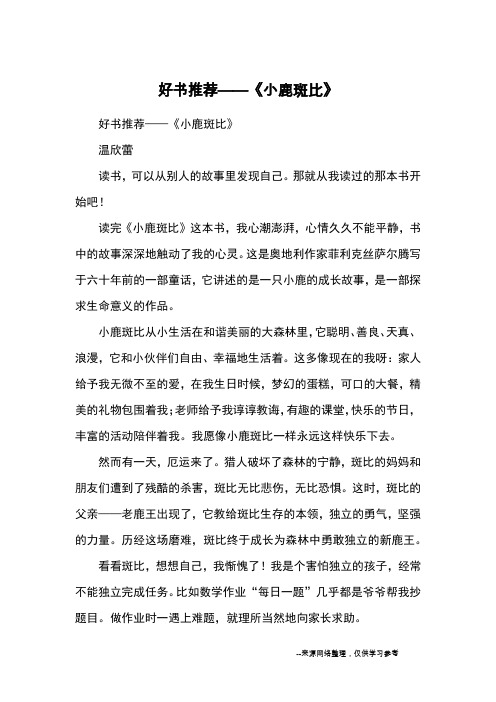 好书推荐——《小鹿斑比》_优秀作文