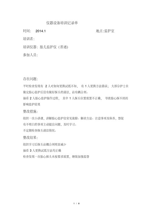 护士仪器设备培训记录单