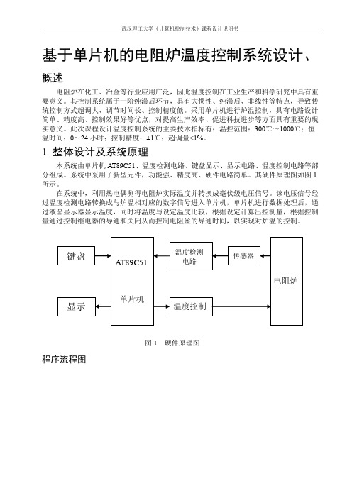 基于单片机的电阻炉温度控制系统设计(新的)