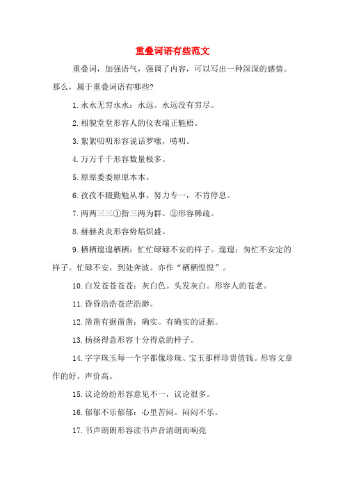 重叠词语有些范文