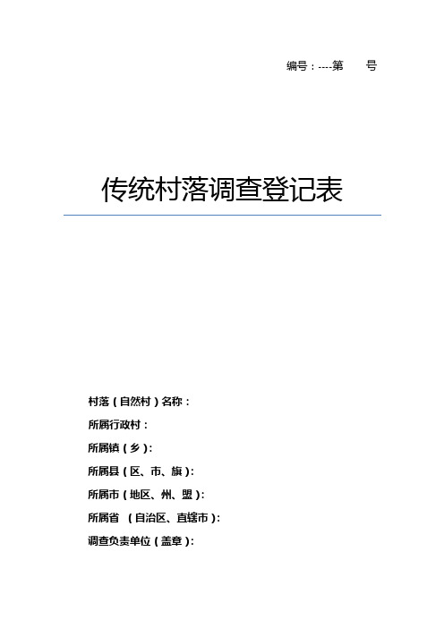 传统村落登记表