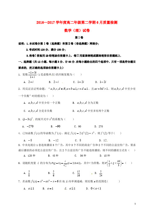 河北省秦皇岛市卢龙县高二数学6月月考试题 理(无答案)