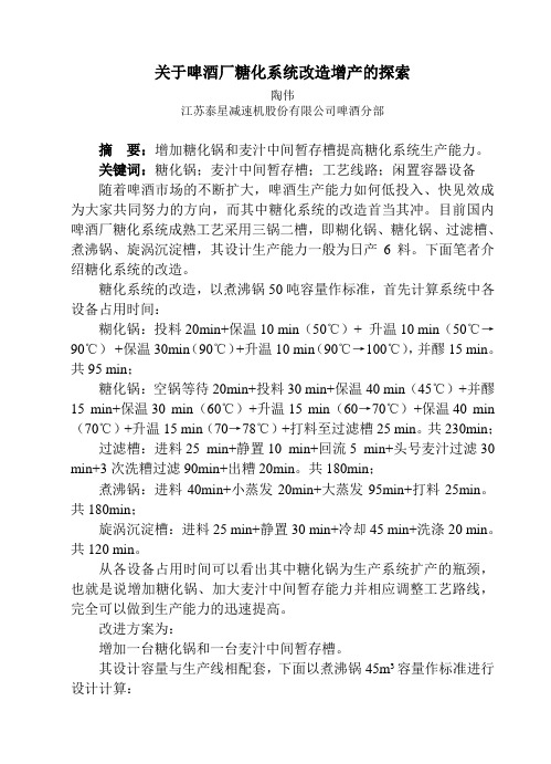 关于啤酒厂糖化系统改造增产的探索