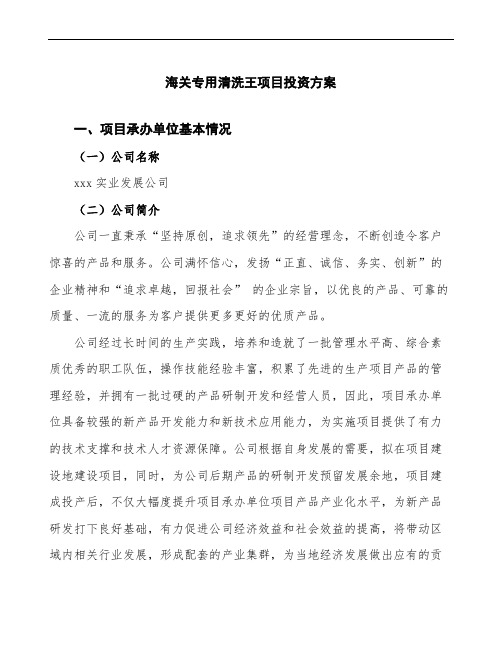 海关专用清洗王项目投资方案(项目汇报说明)
