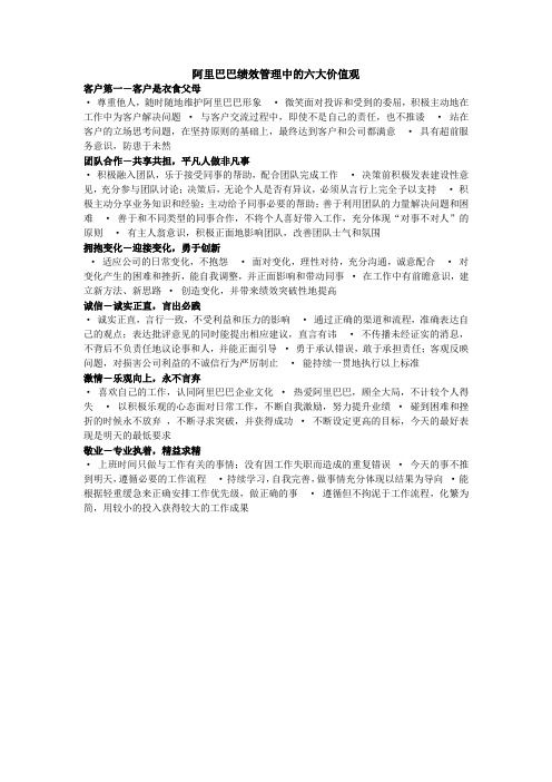 =阿里巴巴绩效管理中的六大价值观