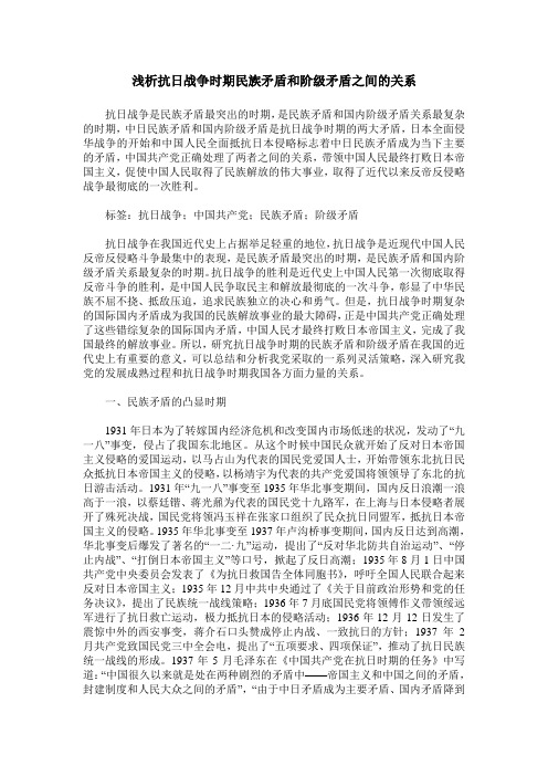 浅析抗日战争时期民族矛盾和阶级矛盾之间的关系