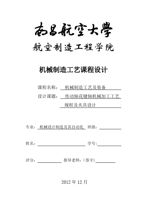 花键传动轴设计说明书(小批量)