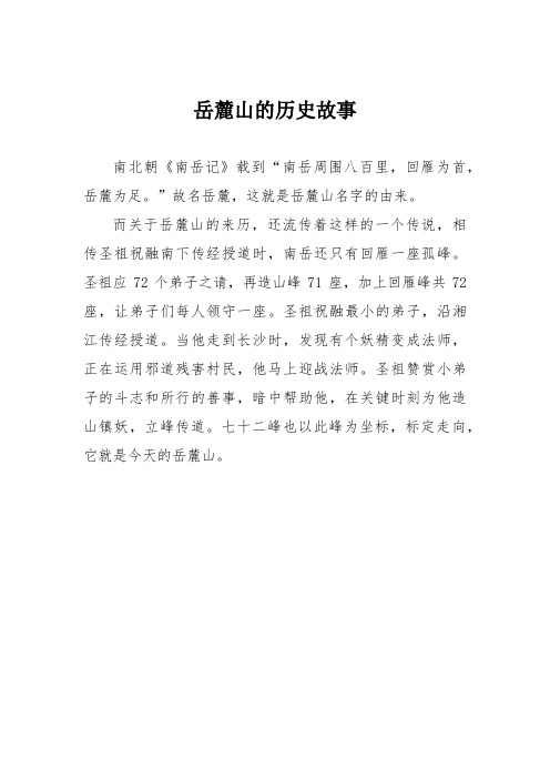 岳麓山的历史故事
