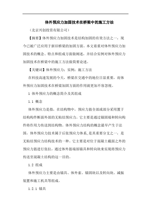 体外预应力加固技术在桥梁中施工方法论文