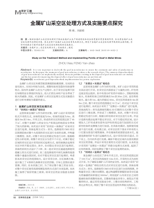 金属矿山采空区处理方式及实施要点探究