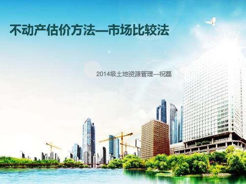 不动产估价-市场比较法讲义