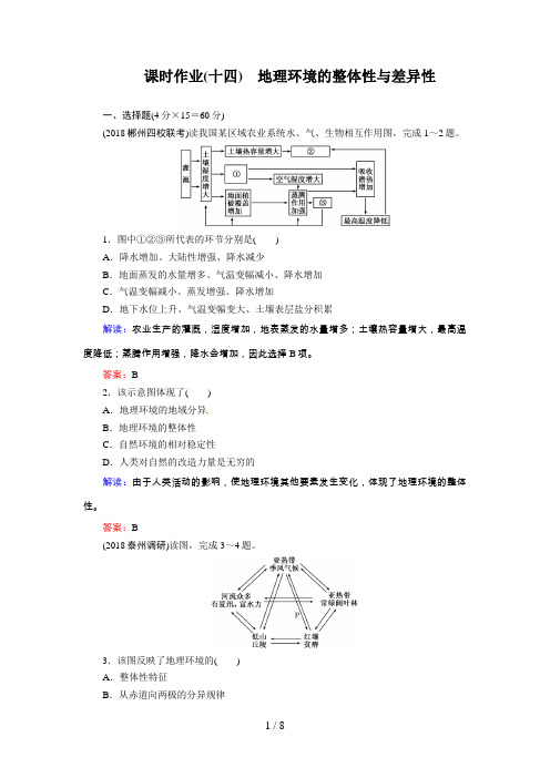 高考地理一轮复习知能达标训练：地理环境的整体性与差异性(试题 答案 解析,页)
