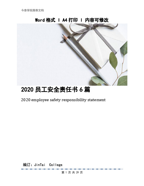 2020员工安全责任书6篇