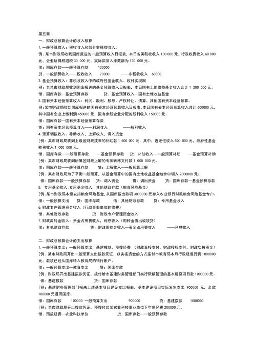政府与非营利组织会计第五章重要例题