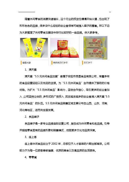 休闲零食加盟店排行