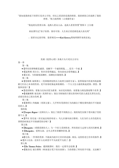 美剧《犯罪心理》剧首剧末名人名言