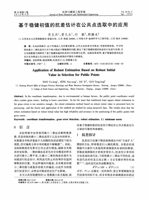 基于稳健初值的抗差估计在公共点选取中的应用