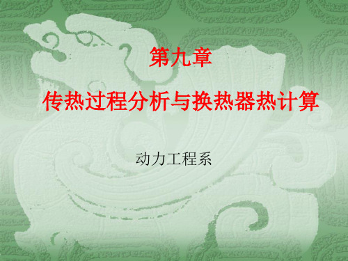 第九章  传热过程分析与换热器热计算