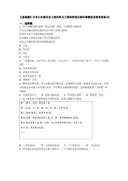 【易错题】中考七年级历史上第四单元三国两晋南北朝时期模拟试卷带答案(3)