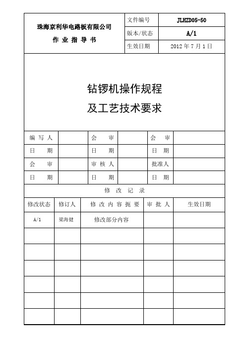 PCB锣机操作规程及工艺技术要求