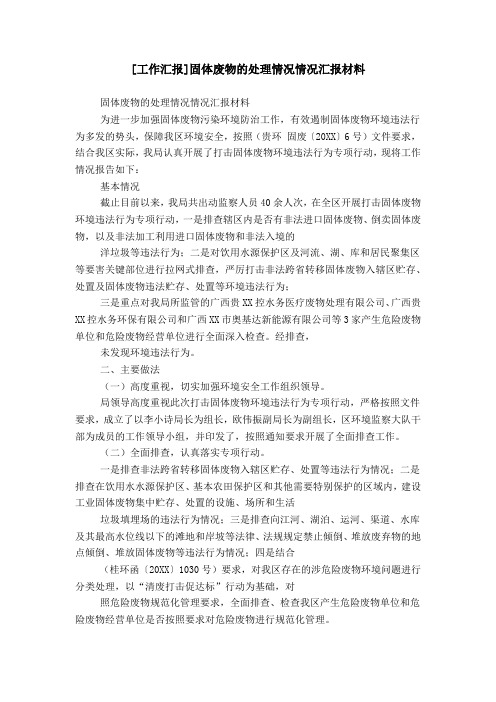 [工作汇报]固体废物的处理情况情况汇报材料
