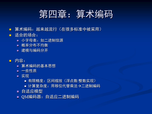 第四章：算术编码..(修改版)