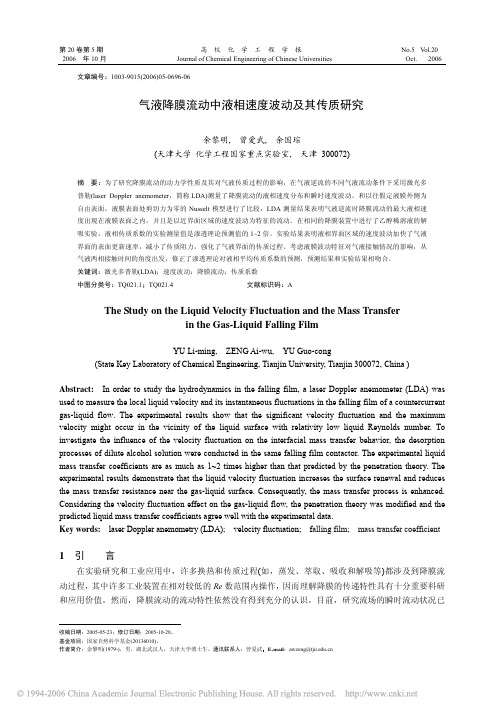 气液降膜流动中液相速度波动及其传质研究