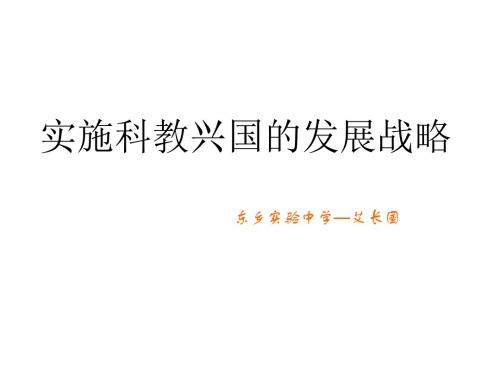 九年级政治科教兴国的发展战略