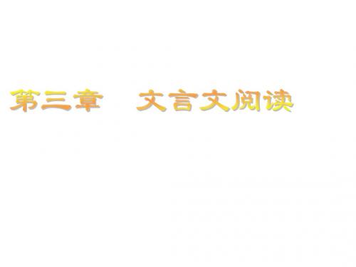 2018届高三一轮语文复习课件：第三章 文言文阅读3-命题