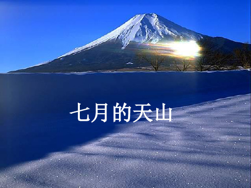 四年级下册语文课件-第四课 七月的天山｜人教新课标1 (共17张PPT)