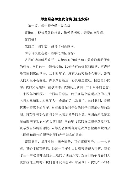 师生聚会学生发言稿(精选多篇).doc
