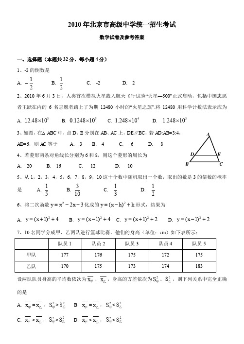 2010年北京市中考数学试卷及答案