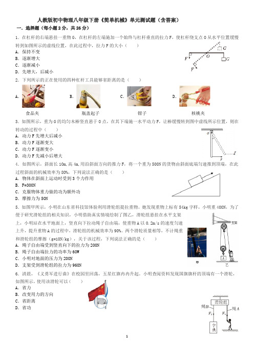 人教版初中物理八年级下册《简单机械》单元测试(含答案)