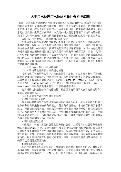 大型污水处理厂水池结构设计分析 宋嘉昕