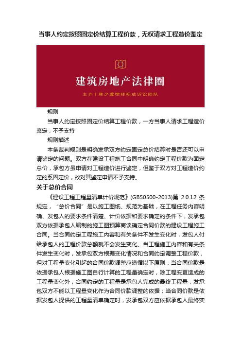当事人约定按照固定价结算工程价款，无权请求工程造价鉴定