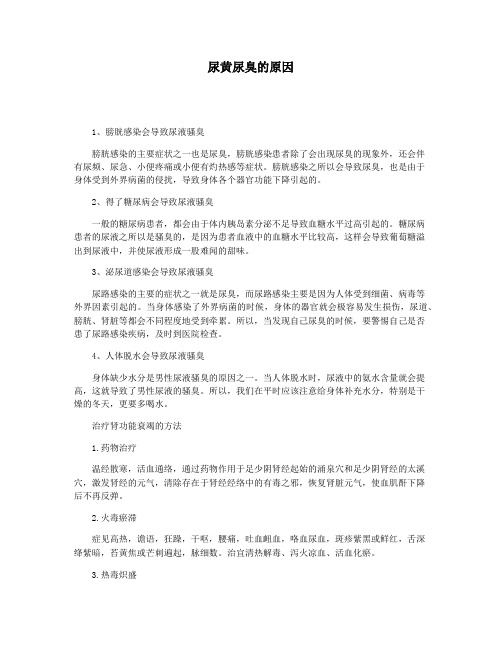 尿黄尿臭的原因