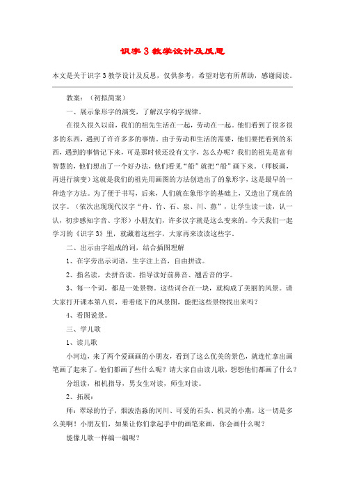 识字3教学设计及反思_教案教学设计