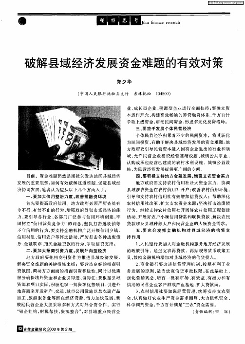 破解县域经济发展资金难题的有效对策