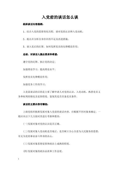 入党前的谈话怎么谈