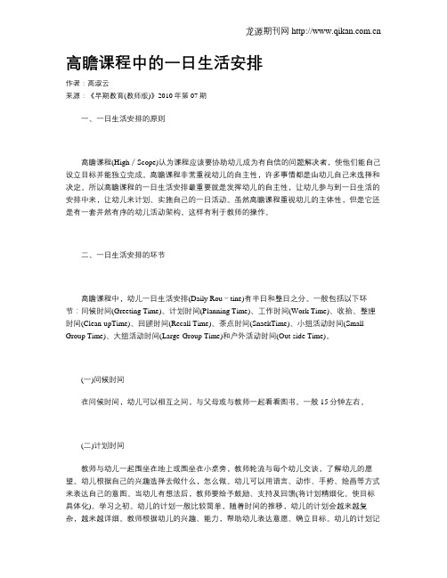 高瞻课程中的一日生活安排