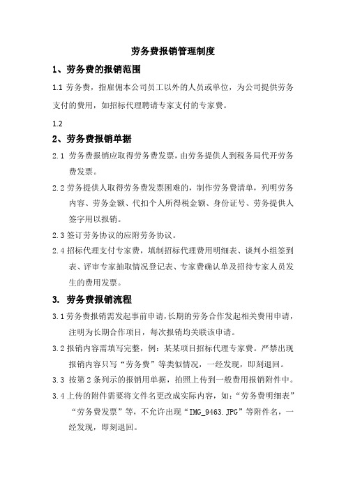 劳务费报销制度