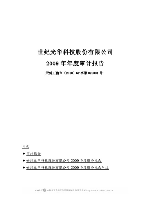 ST光华：2009年年度审计报告 2010-04-30