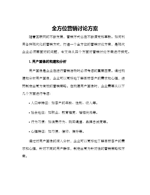 全方位营销讨论方案