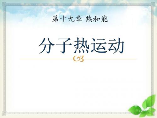 《分子热运动》热和能PPT课件(自制)2