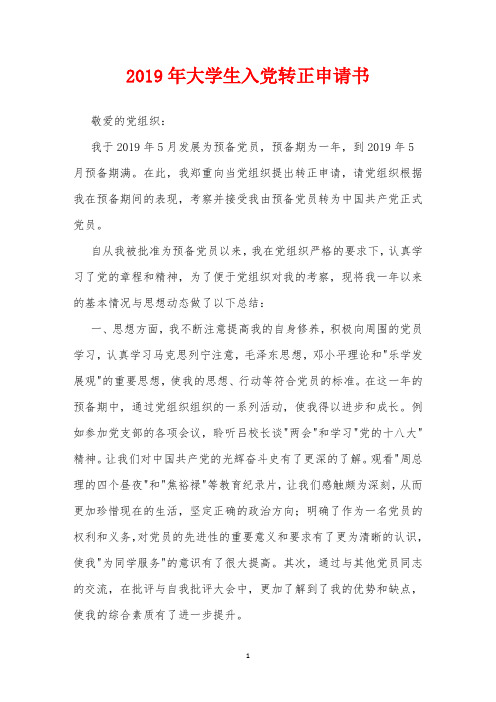 2019年2019年大学生入党转正申请书