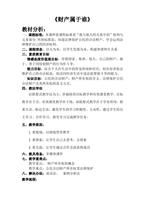 人教版八下思品第七课第一节《财产属于谁》教案(6)
