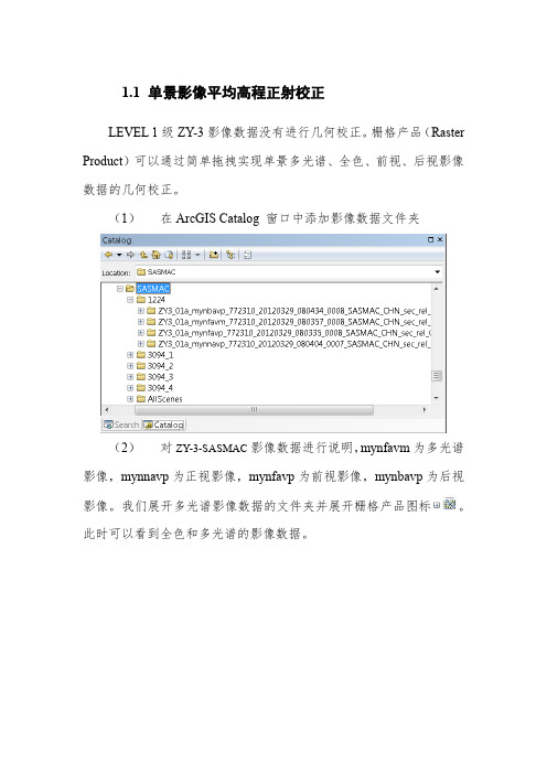 ArcGIS单景影像正射纠正和融合操作说明pdf