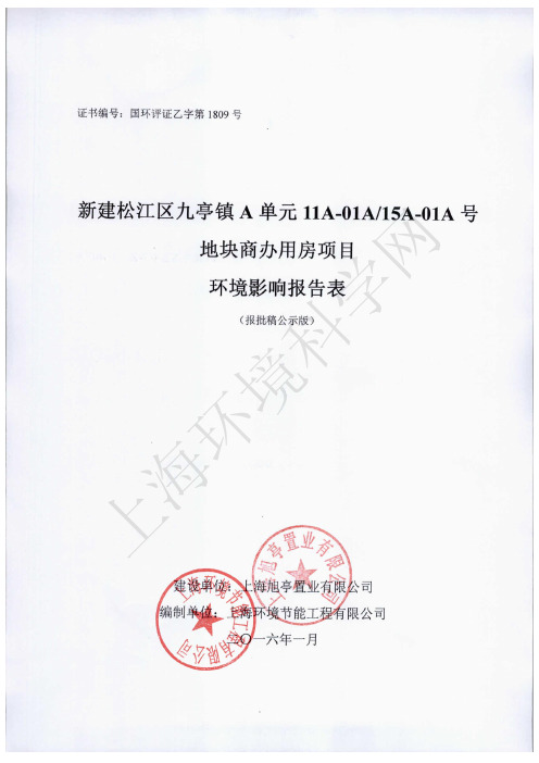 新建松江区九亭镇A单元11A-01A+15A-01A号地块商办用房项目报批稿公示版