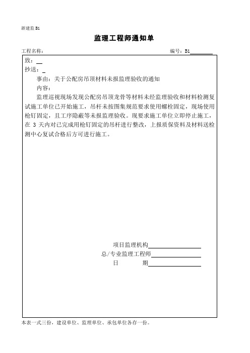 监理通知单(关于公配房吊顶材料未报监理验收的通知)